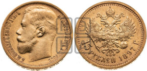 15 рублей 1897 года (АГ)