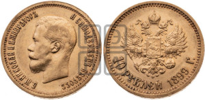 10 рублей 1899 года (АГ) (“Червонец”)