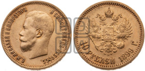 10 рублей 1899 года (АГ) (“Червонец”)