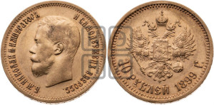 10 рублей 1899 года (АГ) (“Червонец”)