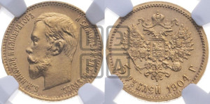 5 рублей 1904 года (АР)