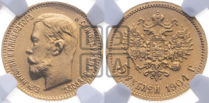 5 рублей 1904 года (АР)