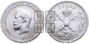 1 рубль 1896 года (АГ). В память коронации Императора Николая II.