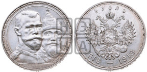 1 рубль 1913 года (ВС). В память 300-летия Дома Романовых.