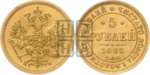 5 рублей 1862 года СПБ/ПФ (орел 1859 года СПБ/ПФ, хвост орла объемный)