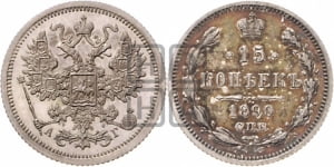 15 копеек 1890 года СПБ/АГ