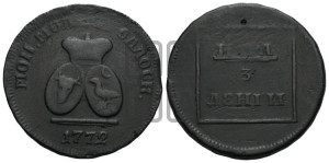 Пара - 3 денги 1772 года (для Молдовы)