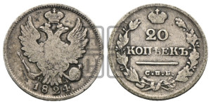 20 копеек 1824 года СПБ/ПД (Держава ближе к лапе, хвост слегка веером, крылья растрепаны)