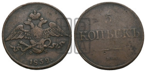 5 копеек 1832 года ЕМ/ФХ (“Крылья вниз”, ЕМ, Екатеринбургский двор)