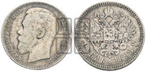 1 рубль 1898 года ★