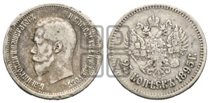 25 копеек 1895 года