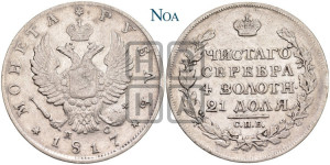 1 рубль 1817 года СПБ/ПС (орел 1810 года СПБ/ПС, корона меньше, короткий скипетр заканчивается под М, хвост короткий)