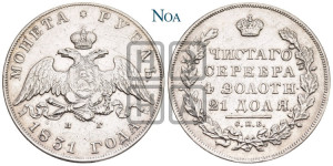 1 рубль 1831 года СПБ/НГ (Орел с опущенными крыльями)