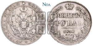 1 рубль 1840 года СПБ/НГ (Орел образца 1841 года СПБ/НГ, в крыле над державой 5 перьев вниз, хвост слегка веером из 11 перьев, скипетр почти касается крыла, орден Св.Андрея крупнее)