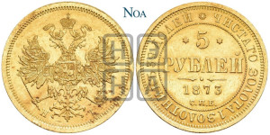 5 рублей 1873 года СПБ/НI (орел 1859 года СПБ/НI, хвост орла объемный)
