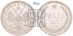 1 рубль 1877 года СПБ/НI (орел 1859 года СПБ/НI, перья хвоста в стороны)