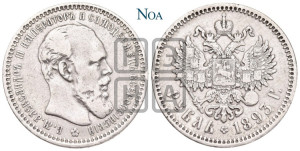 1 рубль 1893 года (АГ) (малая голова, борода длиннее, близко к надписи)