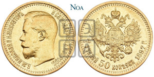 7 рублей 50 копеек 1897 года (АГ)