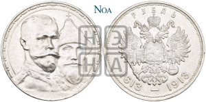 1 рубль 1913 года (ВС). В память 300-летия Дома Романовых.