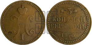 3 копейки 1840 года ЕМ (“Серебром”, ЕМ, с вензелем Николая I)