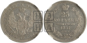 25 копеек 1857 года СПБ/ФБ (орел 1850 года СПБ/ФБ, перья растрепаны, хвост узкий из 7-ми перьев)
