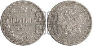 Полтина 1877 года СПБ/НI (св. Георгий в плаще, щит герба узкий, 2 пары длинных перьев в хвосте)