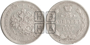 25 копеек 1878 года СПБ/НФ (орел 1859 года СПБ/НФ, перья хвоста в стороны)
