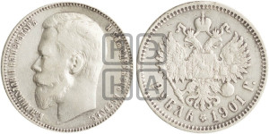 1 рубль 1901 года (ФЗ)