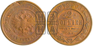 2 копейки 1912 года СПБ