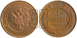 Копейка 1915 года