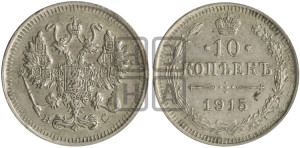 10 копеек 1915 года ВС