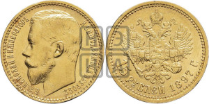 15 рублей 1897 года (АГ)