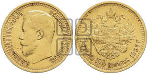 7 рублей 50 копеек 1897 года (АГ)