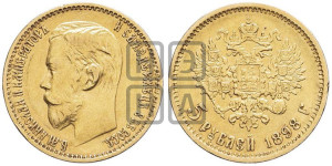 5 рублей 1898 года (АГ)