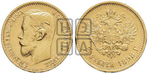 5 рублей 1898 года (АГ)