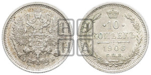 10 копеек 1906 года СПБ/ЭБ