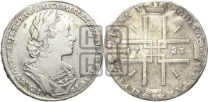 1 рубль 1723 года (портрет в античных доспехах, ”матрос”, без инициалов медальера)