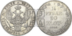 1 1/2 рубля - 10 злотых 1836 года МW (MW, Варшавский двор)