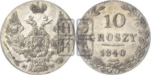 10 грошей 1840 года МW
