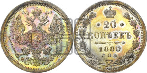 20 копеек 1880 года СПБ/НФ (орел 1874 года СПБ/НФ, центральное перо хвоста иного рисунка)