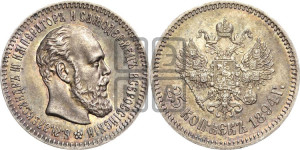 25 копеек 1894 года (АГ) (с портретом Александра III)