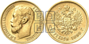 5 рублей 1899 года (ФЗ)
