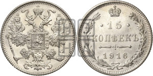 15 копеек 1916 года