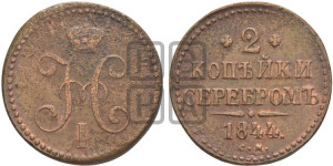 2 копейки 1844 года СМ (“Серебром”, СМ, с вензелем Николая I)