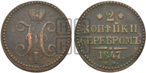 2 копейки 1847 года СМ (“Серебром”, СМ, с вензелем Николая I)