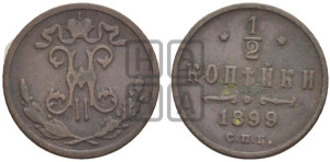 1/2 копейки 1899 года СПБ
