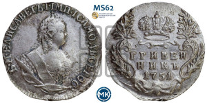 Гривенник 1751 года