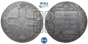 1 рубль 1798 года СМ/МБ