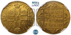 5 рублей 1799 года СМ/АИ