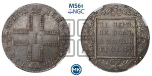 1 рубль 1800 года СМ/ОМ